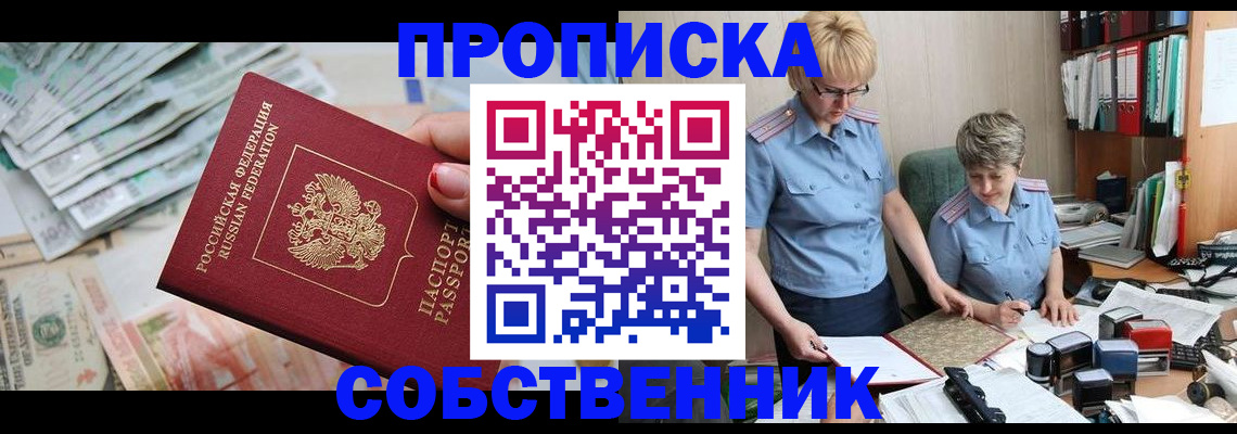 прописка законно в Новошахтинске