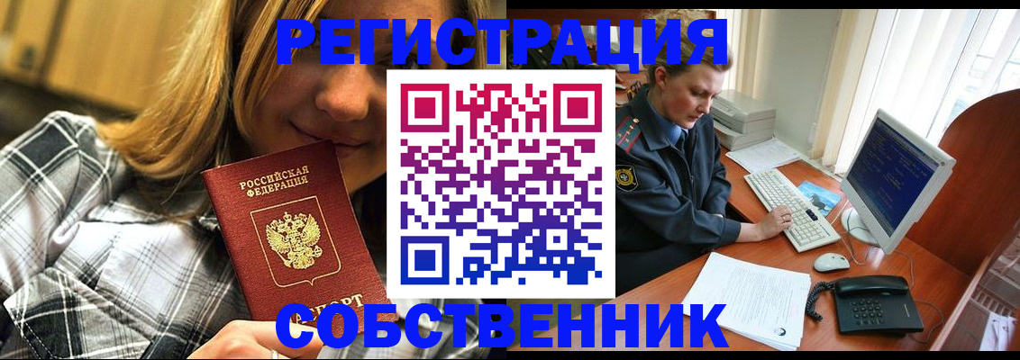 временная регистрация собственник в Новошахтинске